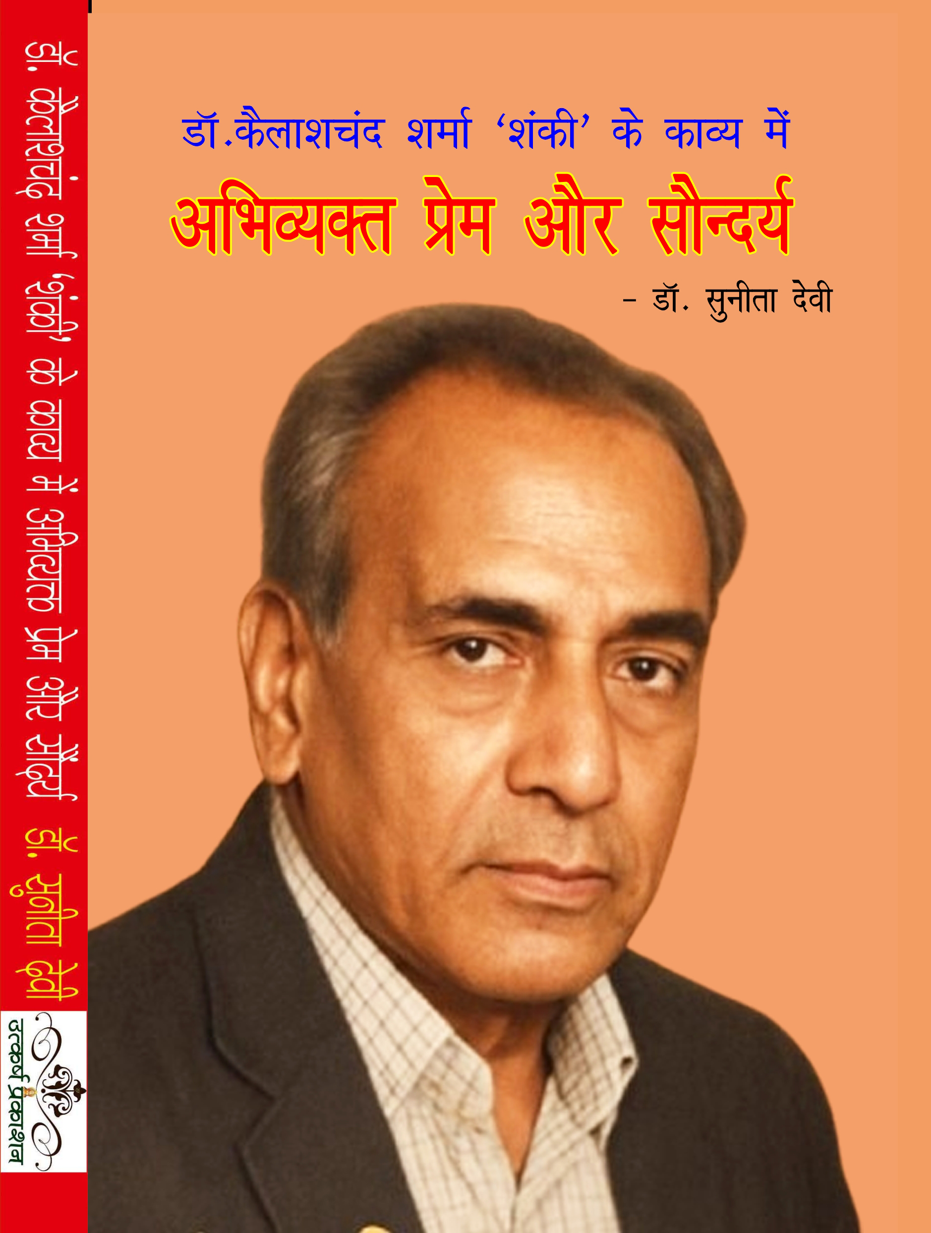 dr. kailashchand sharma 'shanki' ke kavya main abhivyakt prem aivam saundarya